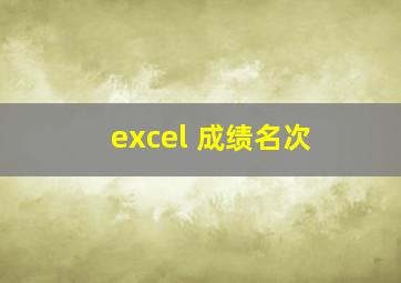 excel 成绩名次